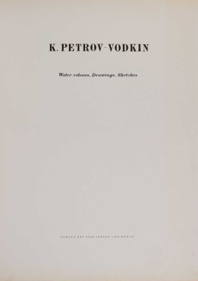 [Петров-Водкин К. Акварели, рисунки, наброски].  [Альбом репродукций]. Л., 1971.